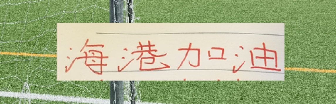 乐鱼-海港跟山东泰山热身赛大比分输球！主要还是阵容不整